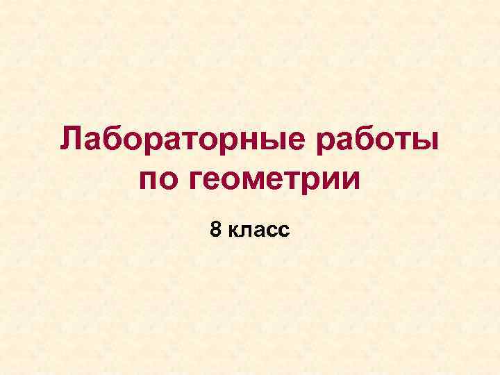 Лабораторные работы по геометрии 8 класс 