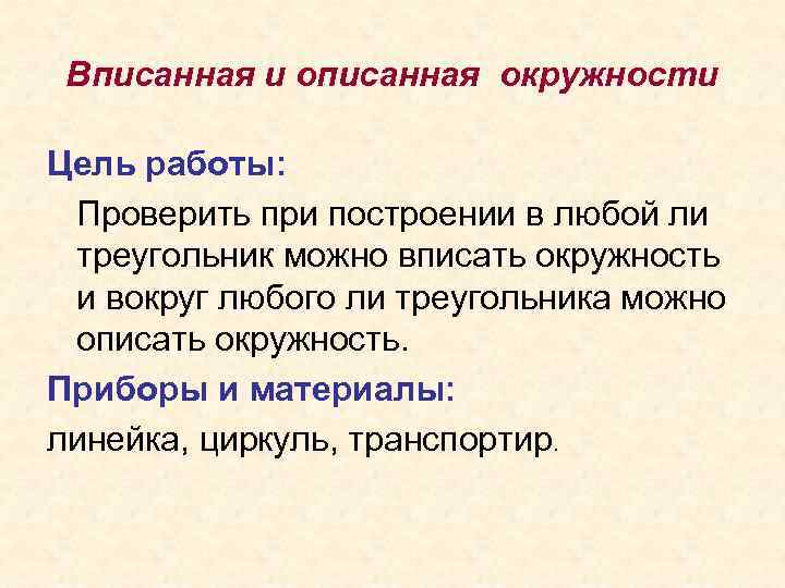 Вписанная и описанная окружности Цель работы: Проверить при построении в любой ли треугольник можно