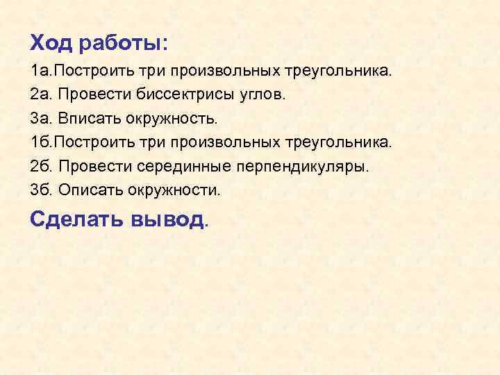 Ход работы: 1 а. Построить три произвольных треугольника. 2 а. Провести биссектрисы углов. 3
