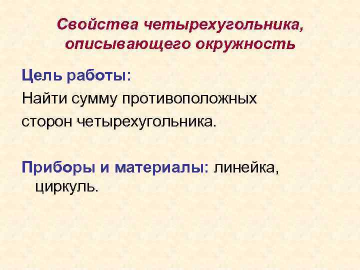 Свойства четырехугольника, описывающего окружность Цель работы: Найти сумму противоположных сторон четырехугольника. Приборы и материалы: