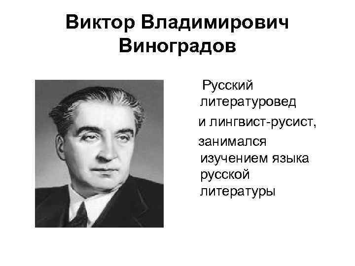 Виктор Владимирович Виноградов Русский литературовед и лингвист-русист, занимался изучением языка русской литературы 