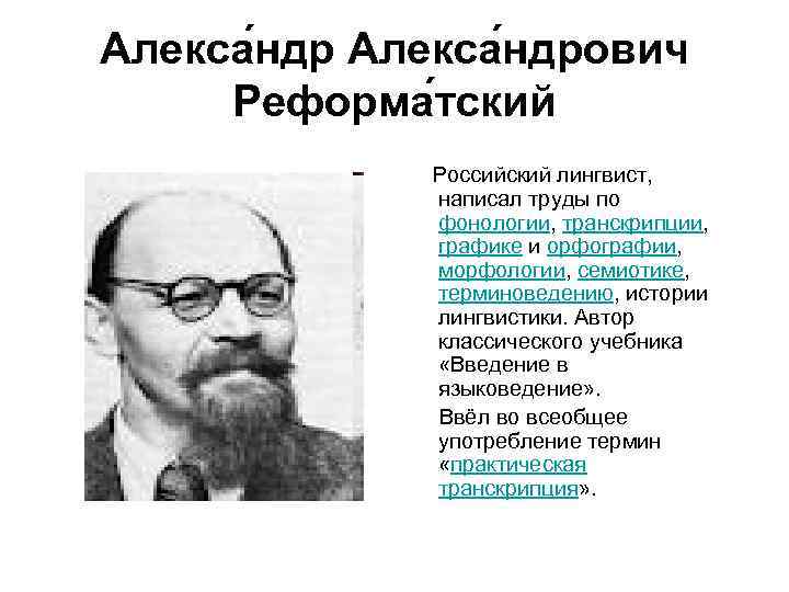 Алекса ндрович Реформа тский Российский лингвист, написал труды по фонологии, транскрипции, графике и орфографии,