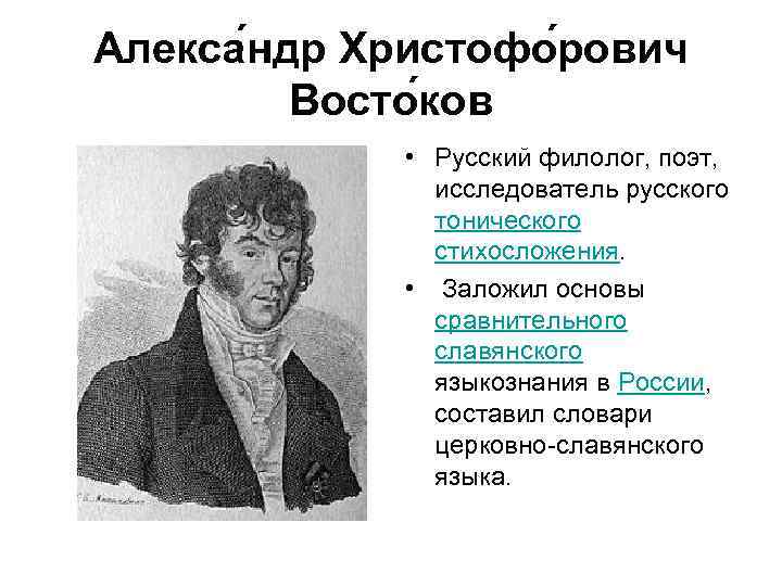 Алекса ндр Христофо рович Восто ков • Русский филолог, поэт, исследователь русского тонического стихосложения.