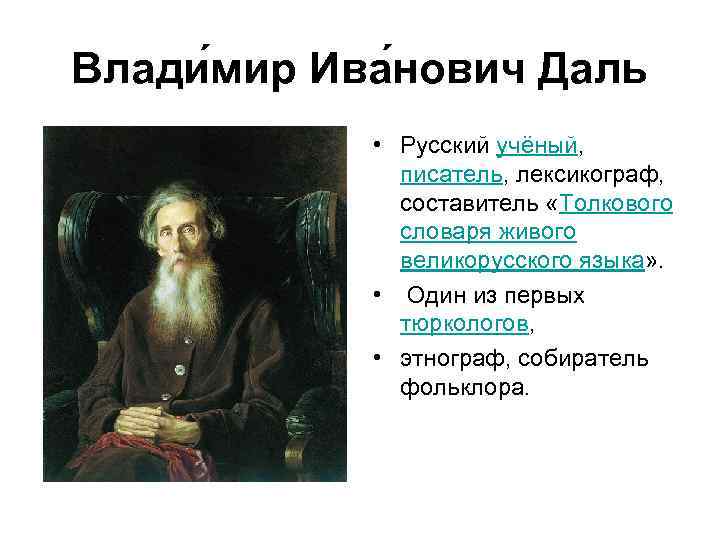 Влади мир Ива нович Даль • Русский учёный, писатель, лексикограф, составитель «Толкового словаря живого