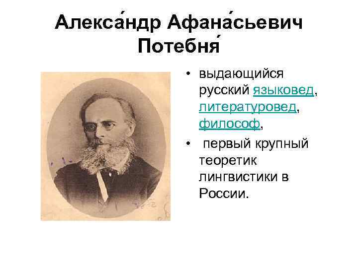 Алекса ндр Афана сьевич Потебня • выдающийся русский языковед, литературовед, философ, • первый крупный