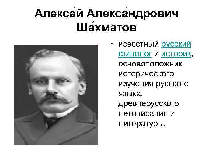 Алексе й Алекса ндрович Ша хматов • известный русский филолог и историк, основоположник исторического