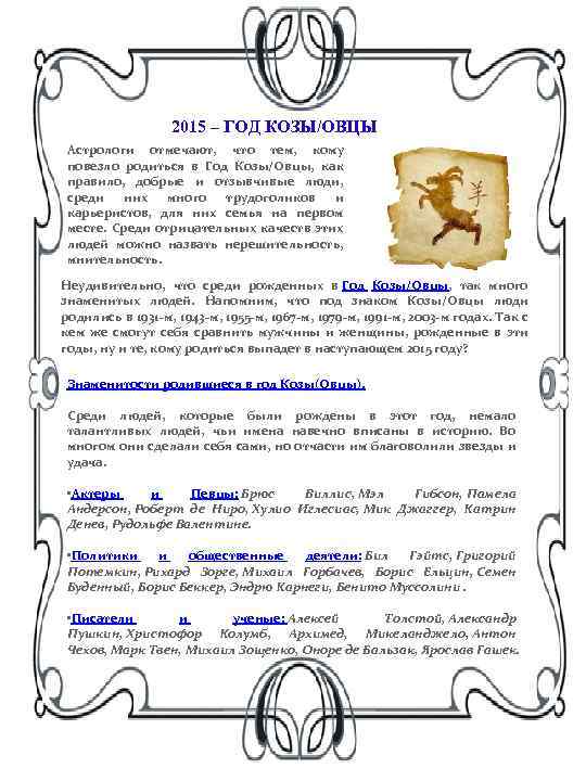 2015 – ГОД КОЗЫ/ОВЦЫ Астрологи отмечают, что тем, кому повезло родиться в Год Козы/Овцы,