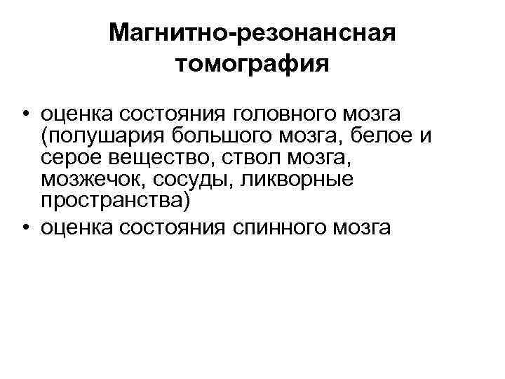 Магнитно-резонансная томография • оценка состояния головного мозга (полушария большого мозга, белое и серое вещество,