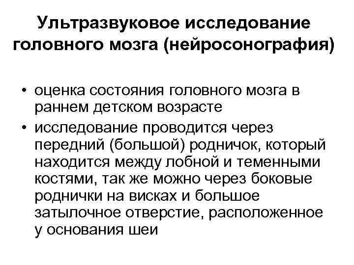 Ультразвуковое исследование головного мозга (нейросонография) • оценка состояния головного мозга в раннем детском возрасте