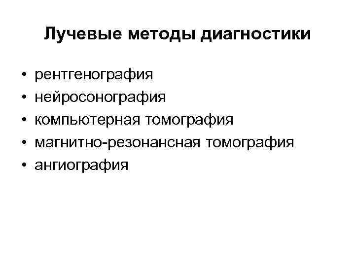 Лучевые методы диагностики • • • рентгенография нейросонография компьютерная томография магнитно-резонансная томография ангиография 