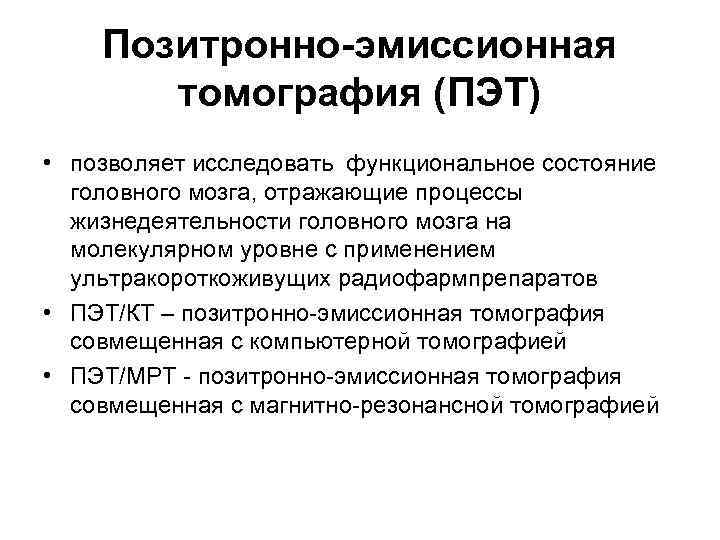 Позитронно-эмиссионная томография (ПЭТ) • позволяет исследовать функциональное состояние головного мозга, отражающие процессы жизнедеятельности головного