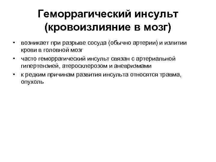 Геморрагический инсульт (кровоизлияние в мозг) • возникает при разрыве сосуда (обычно артерии) и излитии