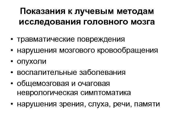 Показания к лучевым методам исследования головного мозга • • • травматические повреждения нарушения мозгового