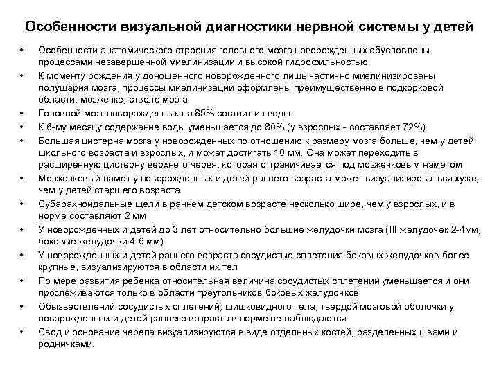 Особенности визуальной диагностики нервной системы у детей • • • Особенности анатомического строения головного