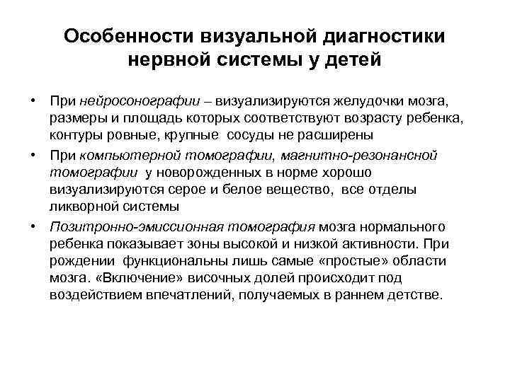 Особенности визуальной диагностики нервной системы у детей • При нейросонографии – визуализируются желудочки мозга,