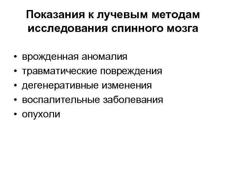 Показания к лучевым методам исследования спинного мозга • • • врожденная аномалия травматические повреждения