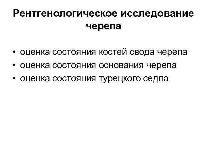 Рентгенологическое исследование черепа • оценка состояния костей свода черепа • оценка состояния основания черепа