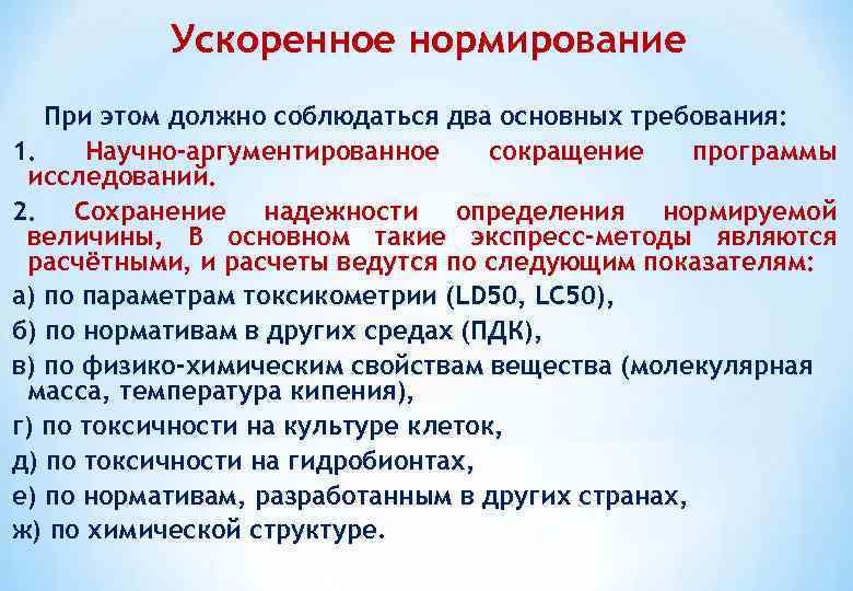 Ускоренное нормирование При этом должно соблюдаться два основных требования: 1. Научно-аргументированное сокращение программы исследований.