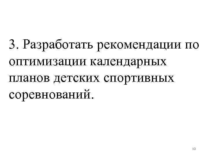 3. Разработать рекомендации по оптимизации календарных планов детских спортивных соревнований. 10 