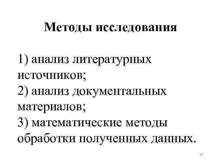 Методы исследования 1) анализ литературных источников; 2) анализ документальных материалов; 3) математические методы обработки