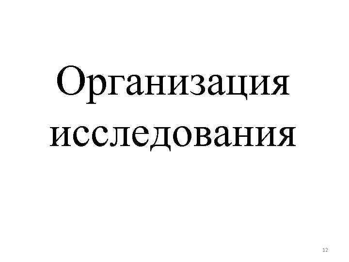 Организация исследования 12 