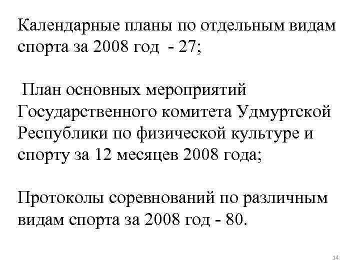 Календарные планы по отдельным видам спорта за 2008 год - 27; План основных мероприятий