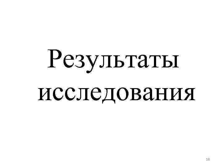 Результаты исследования 18 