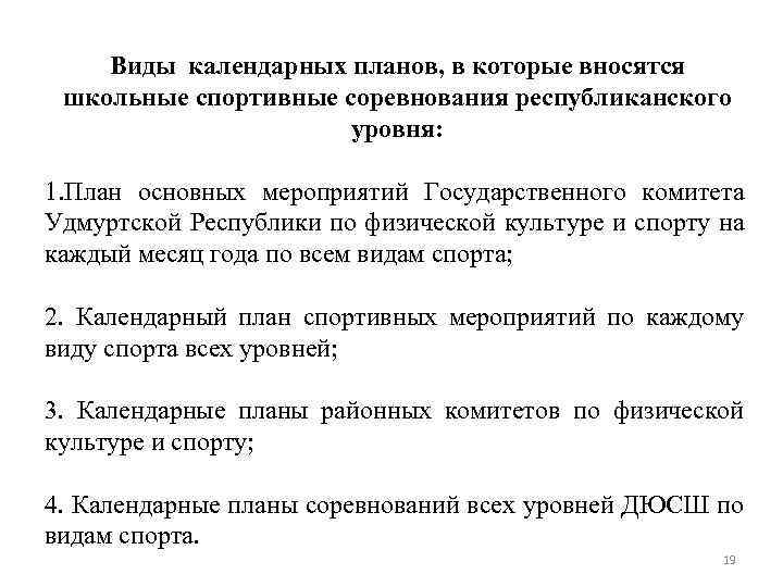 Виды календарных планов, в которые вносятся школьные спортивные соревнования республиканского уровня: 1. План основных