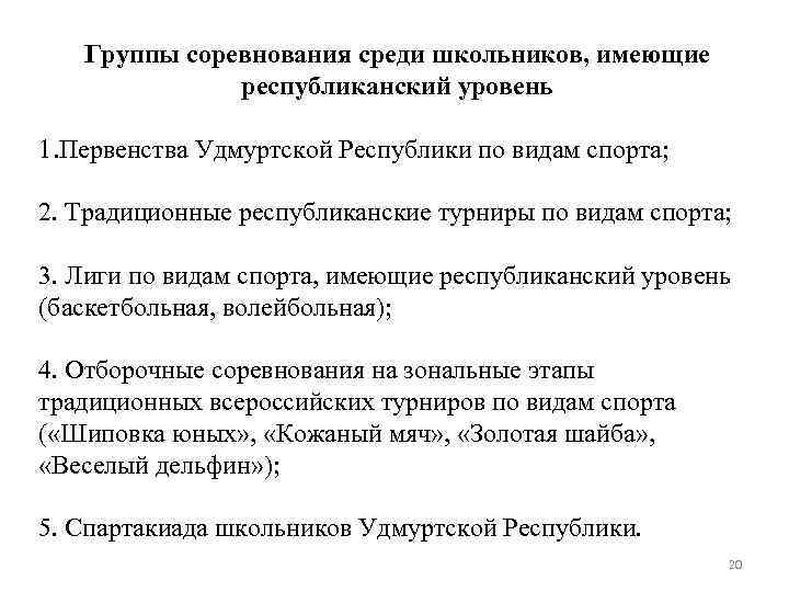 Группы соревнования среди школьников, имеющие республиканский уровень 1. Первенства Удмуртской Республики по видам спорта;