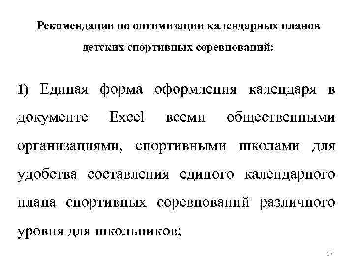 Рекомендации по оптимизации календарных планов детских спортивных соревнований: 1) Единая форма оформления календаря в