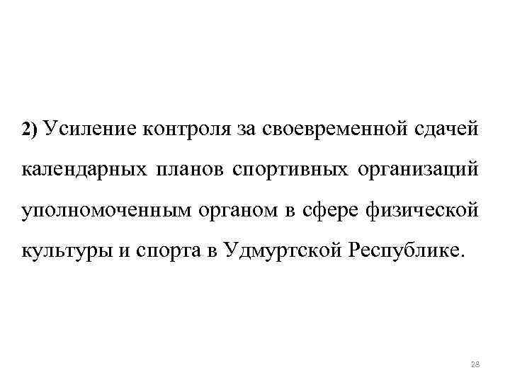 2) Усиление контроля за своевременной сдачей календарных планов спортивных организаций уполномоченным органом в сфере