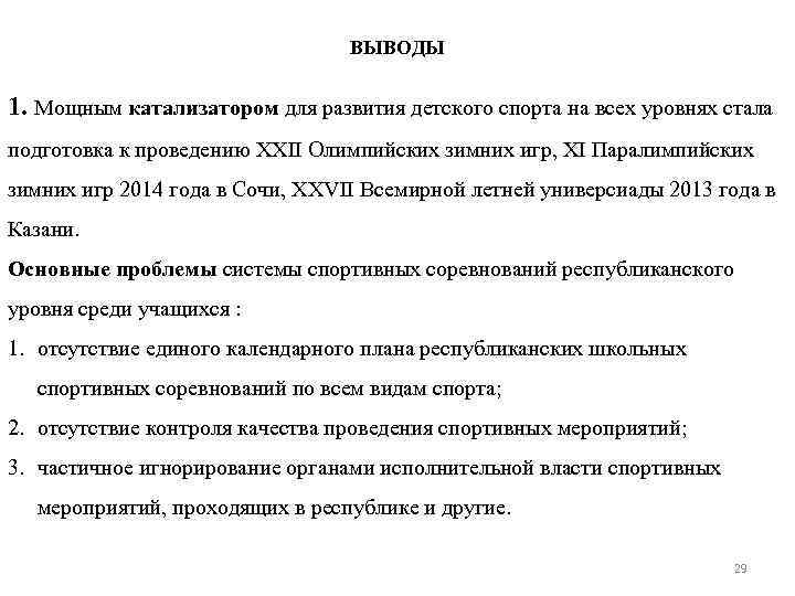 ВЫВОДЫ 1. Мощным катализатором для развития детского спорта на всех уровнях стала подготовка к