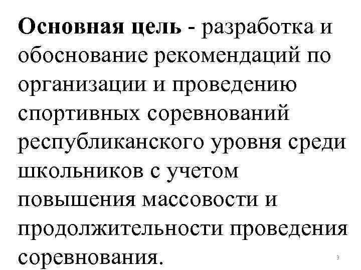 Основная цель - разработка и обоснование рекомендаций по организации и проведению спортивных соревнований республиканского