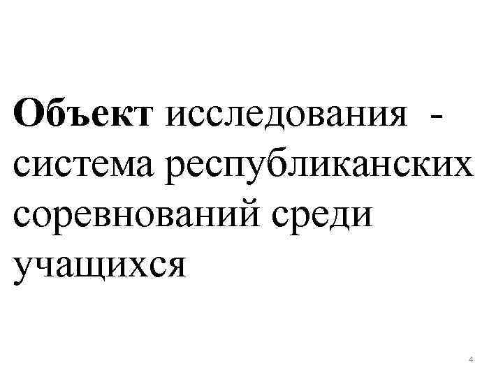 Объект исследования - система республиканских соревнований среди учащихся 4 