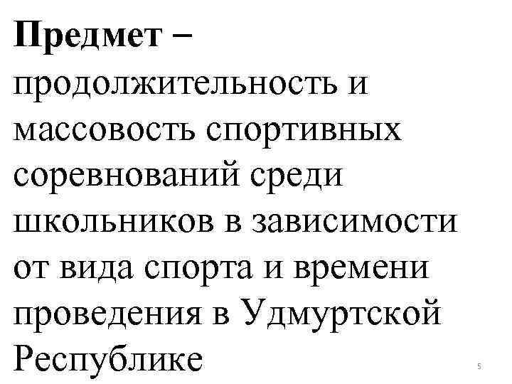 Предмет – продолжительность и массовость спортивных соревнований среди школьников в зависимости от вида спорта