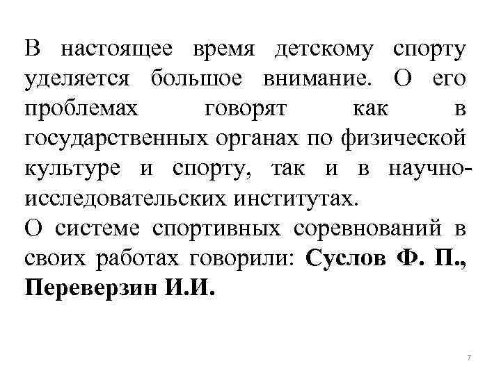 В настоящее время детскому спорту уделяется большое внимание. О его проблемах говорят как в