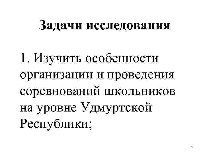 Задачи исследования 1. Изучить особенности организации и проведения соревнований школьников на уровне Удмуртской Республики;