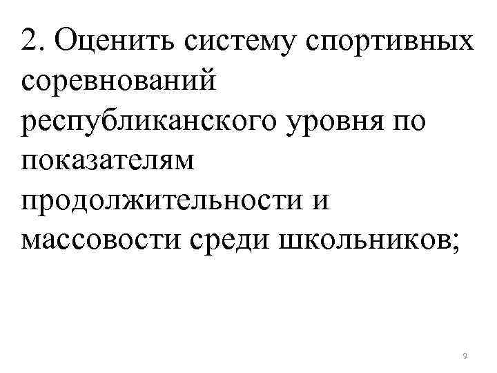 2. Оценить систему спортивных соревнований республиканского уровня по показателям продолжительности и массовости среди школьников;