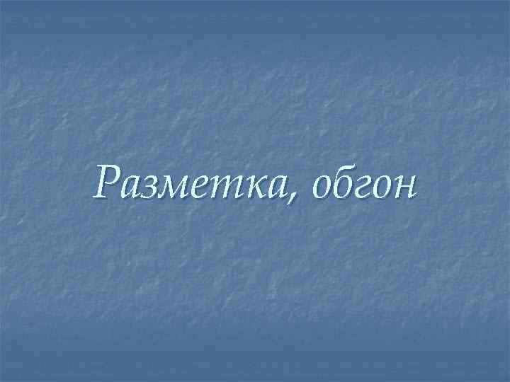 Разметка, обгон 