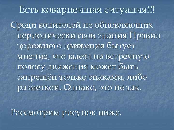 Есть коварнейшая ситуация!!! Среди водителей не обновляющих периодически свои знания Правил дорожного движения бытует