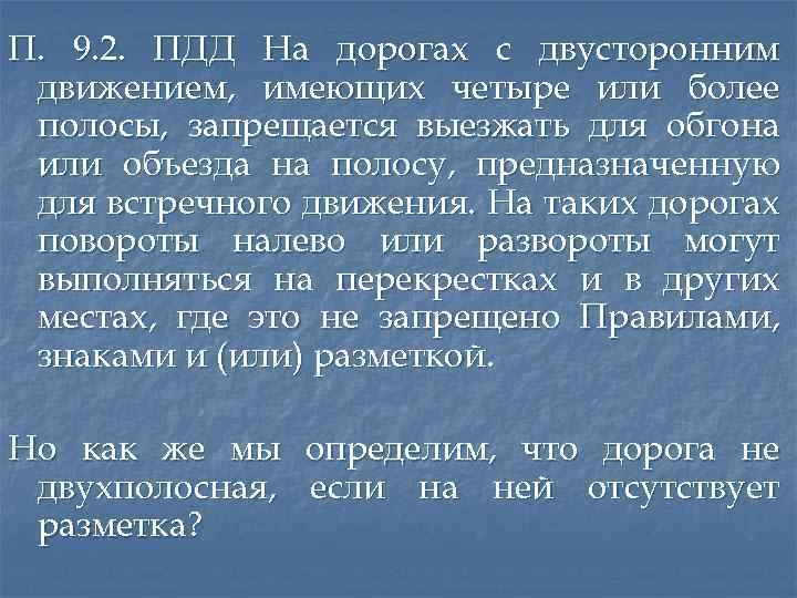 П. 9. 2. ПДД На дорогах с двусторонним движением, имеющих четыре или более полосы,