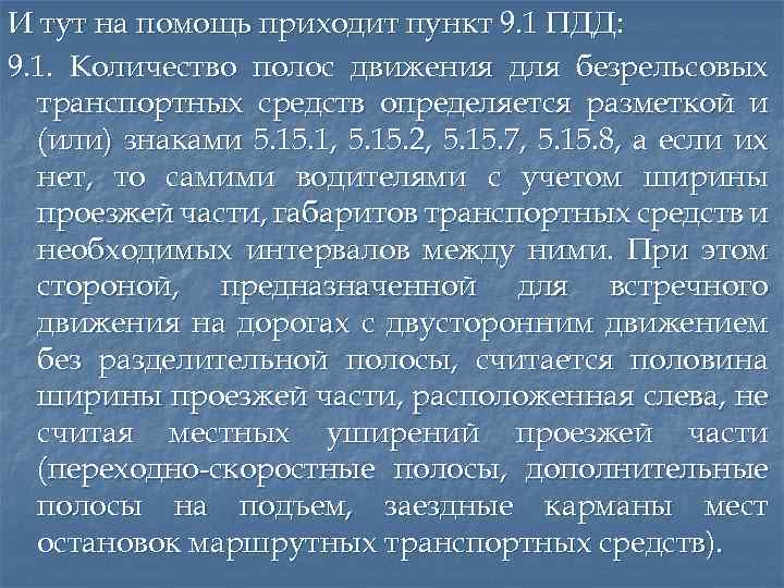 И тут на помощь приходит пункт 9. 1 ПДД: 9. 1. Количество полос движения