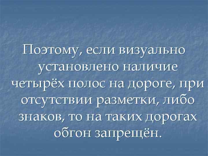 Поэтому, если визуально установлено наличие четырёх полос на дороге, при отсутствии разметки, либо знаков,