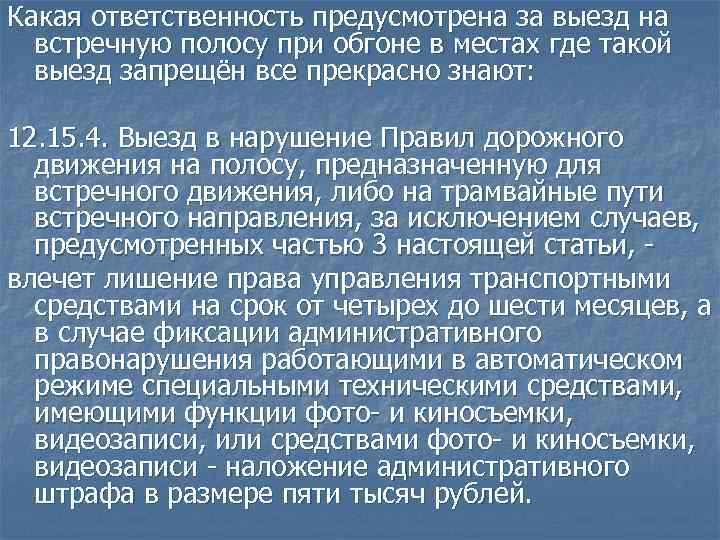 Какая ответственность предусмотрена за выезд на встречную полосу при обгоне в местах где такой