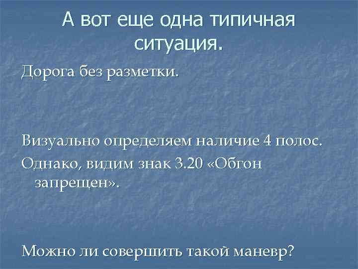 А вот еще одна типичная ситуация. Дорога без разметки. Визуально определяем наличие 4 полос.