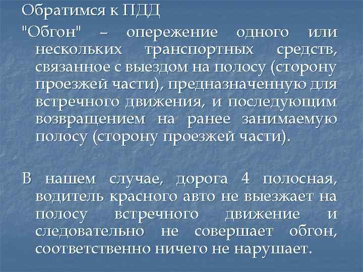 Обратимся к ПДД "Обгон" – опережение одного или нескольких транспортных средств, связанное с выездом
