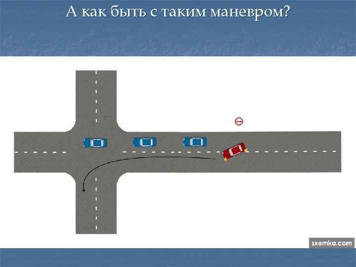 А как быть с таким маневром? 