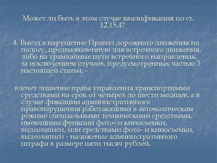 Может ли быть в этом случае квалификация по ст. 12. 15. 4? 4. Выезд