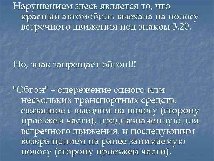 Нарушением здесь является то, что красный автомобиль выехала на полосу встречного движения под знаком