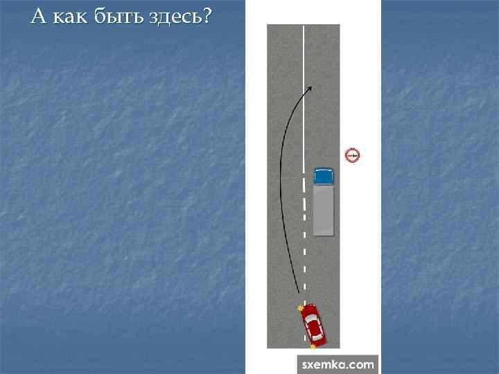 А как быть здесь? 